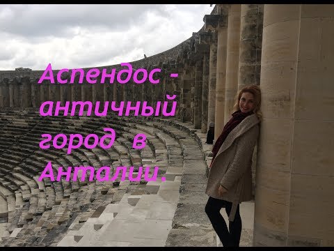 Амфитеатр Аспендос