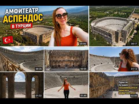 Амфитеатр Аспендос