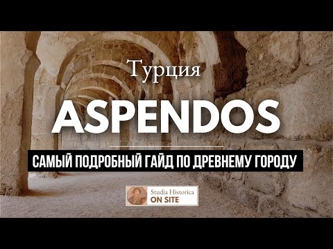 Амфитеатр Аспендос