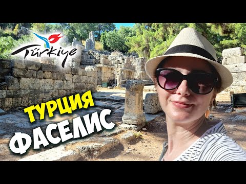 Античный город Фазелис