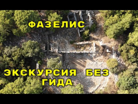 Античный город Фазелис