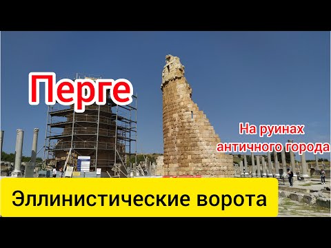 Античный город Перге