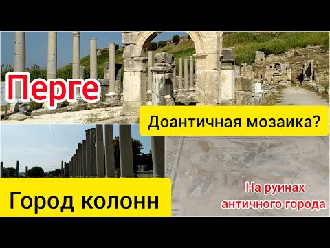 Античный город Перге