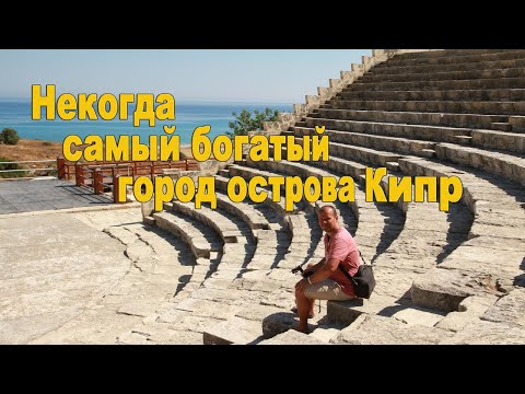 Античный Курион (Kourion Archaeological Site)