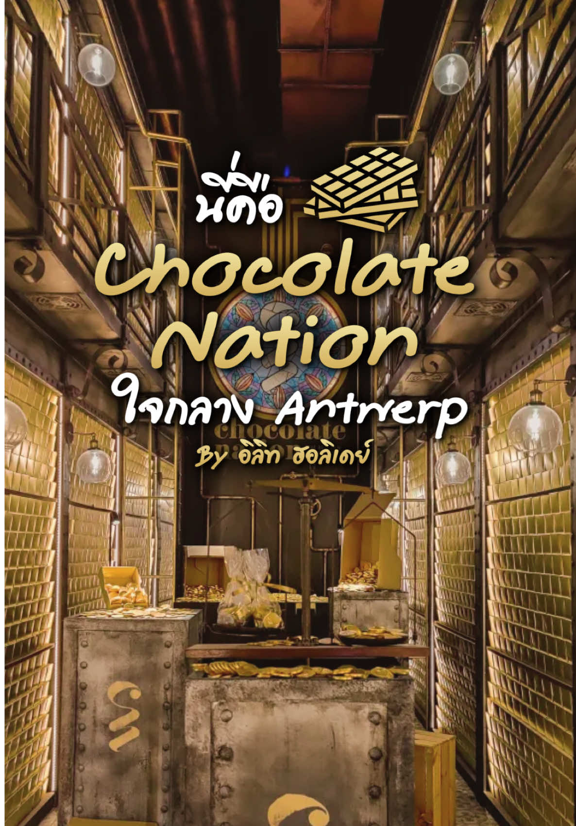 Антверпен: Музей Chocolate Nation