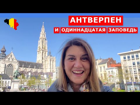 Антверпен