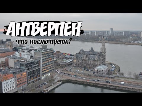 Антверпен