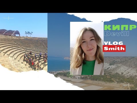 Археологический парк Курион (Kourion)