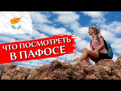 Археологический парк Пафоса (Paphos Archaeological Park)