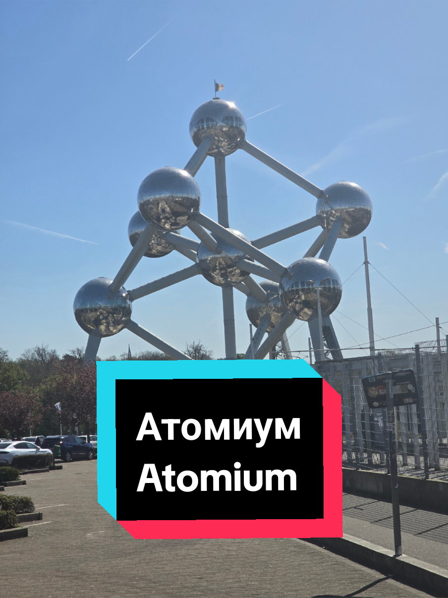 Атомиум (Atomium)