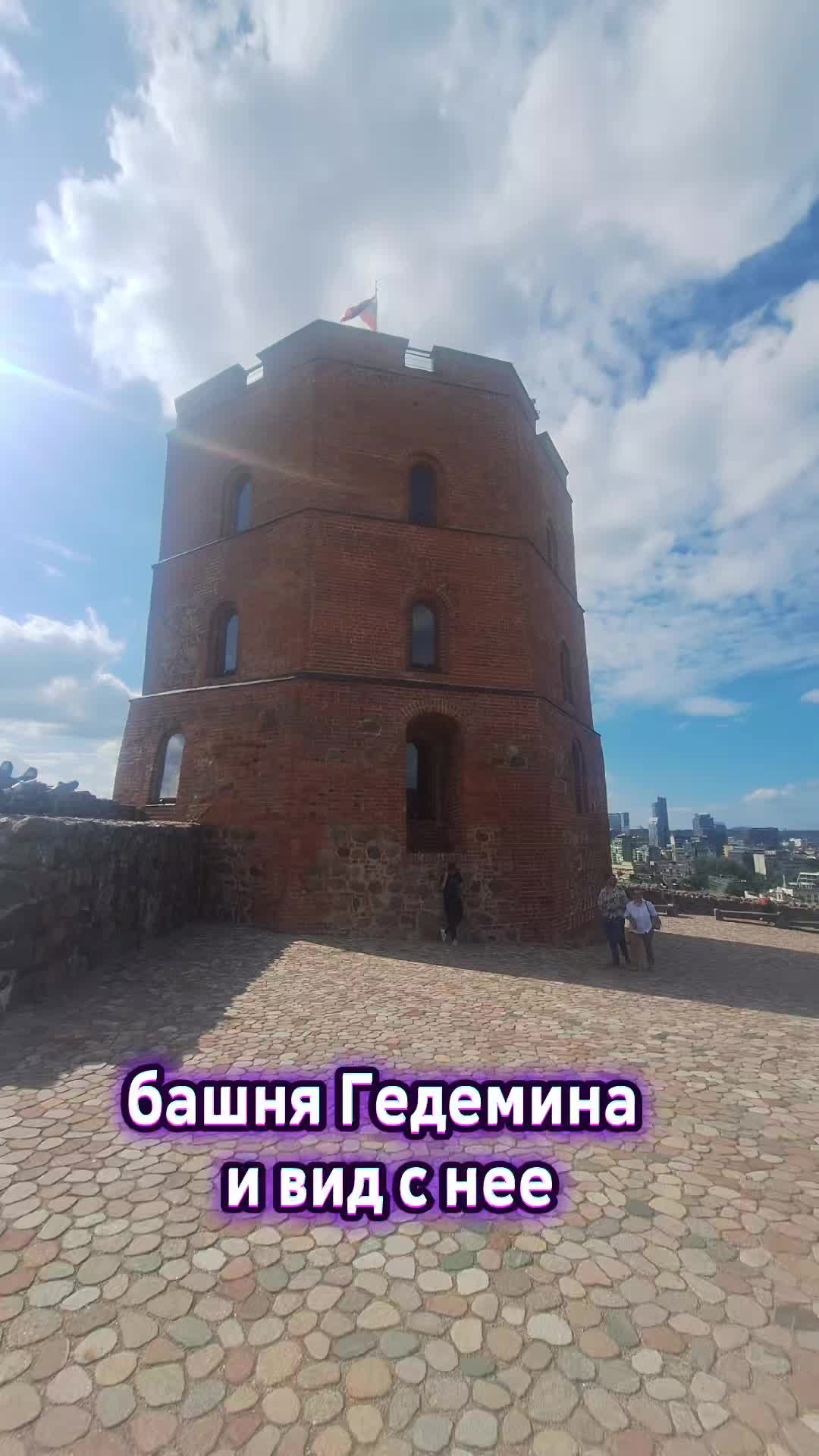 Башня Гедиминаса (Gedimino pilies bokštas), Вильнюс