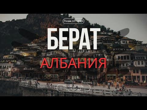 Берат