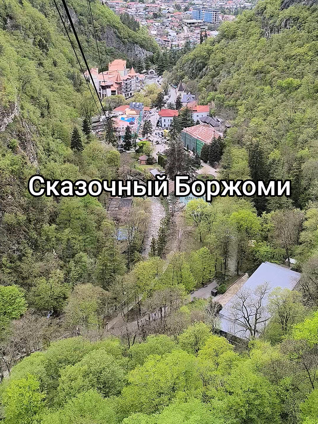 Боржоми