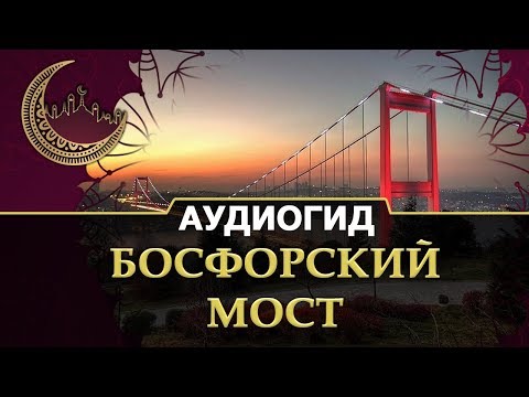 Босфорский мост