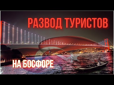 Босфорский мост