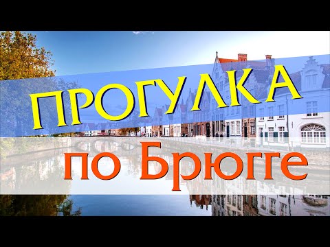 Брюгге: Исторический центр