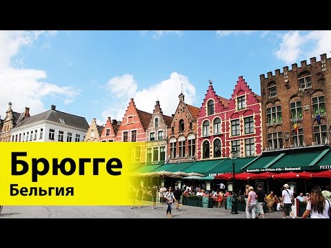 Брюгге: Исторический центр