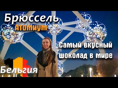 Брюссель: Атомиум