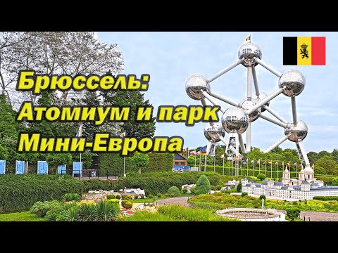Брюссель: Атомиум