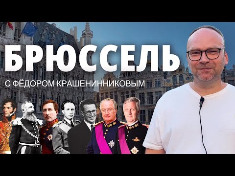 Брюссель