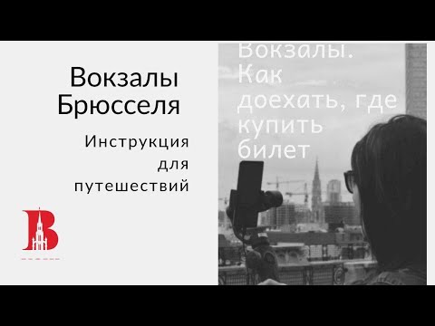 Брюссельский центральный вокзал