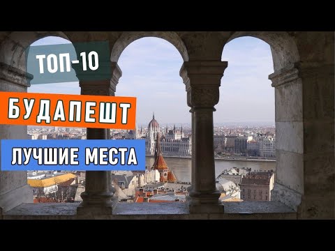 Будапешт