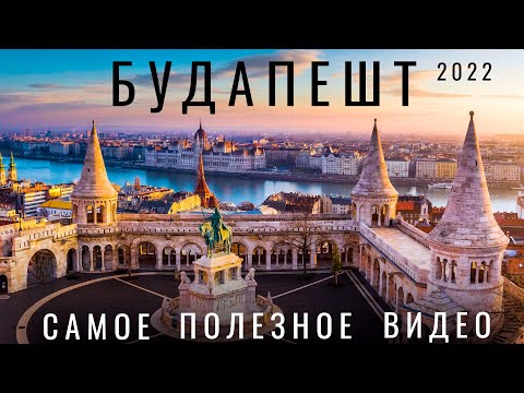 Будапешт