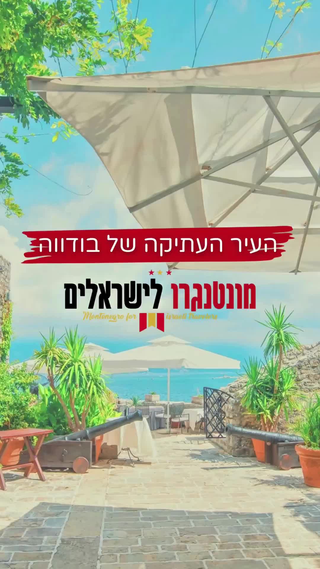 Budva Old Town (העיר העתיקה בודבה)