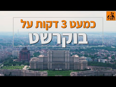 בוקרשט, רומניה