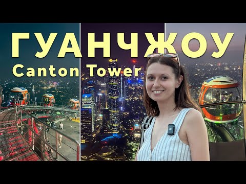 Canton Tower (Гуанчжоу)