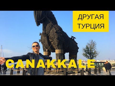 Чанаккале