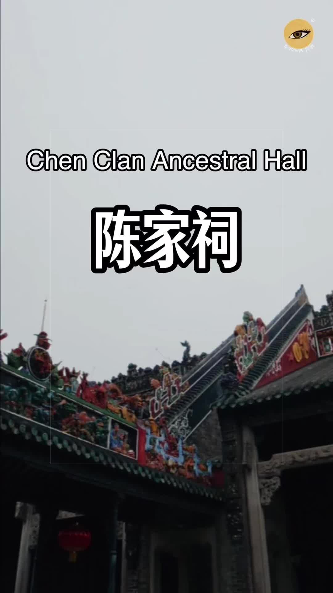 Chen Clan Ancestral Hall / Chen Clan Academy (Гуанчжоу)