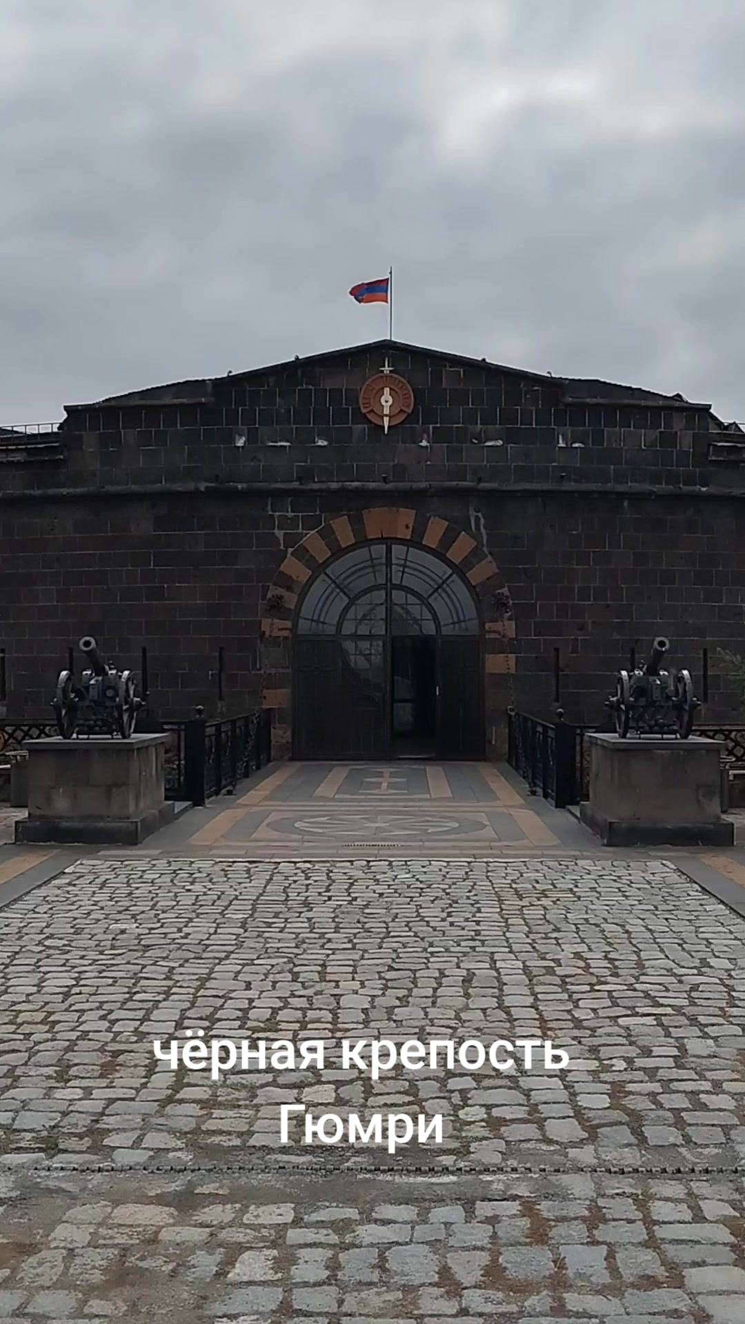 Черная крепость (Сев Берд, Black Fortress / Sev Berd)