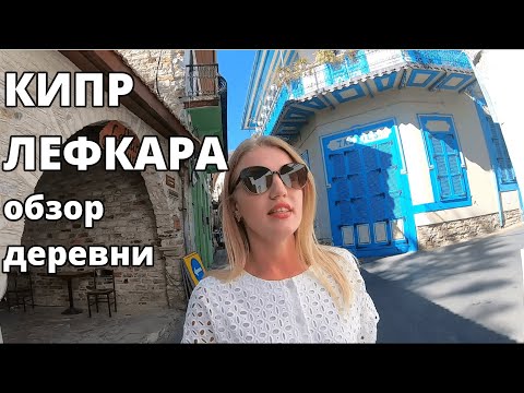 Деревня Лефкара (Pano Lefkara)