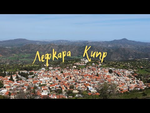 Деревня Лефкара (Pano Lefkara)