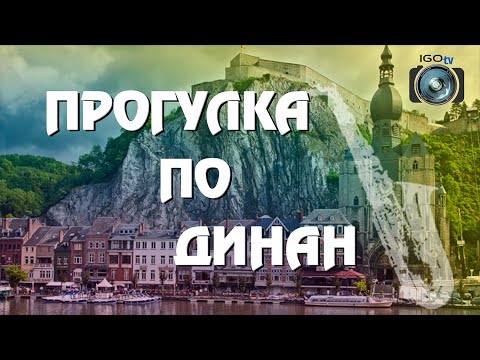 Динан