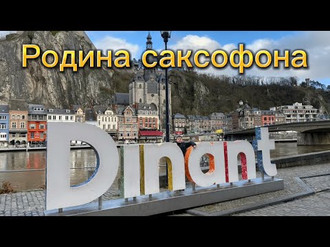 Динан