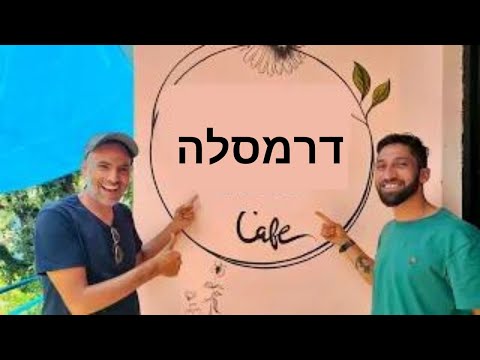 דרמסלה