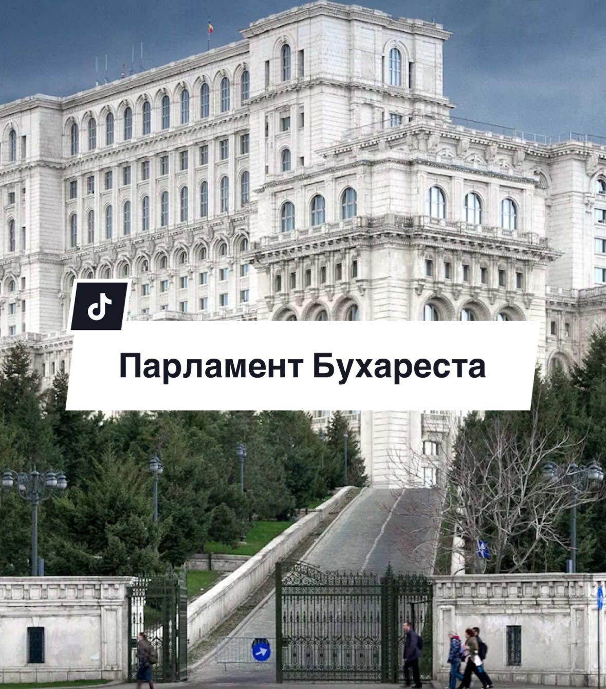 Дворец Парламента