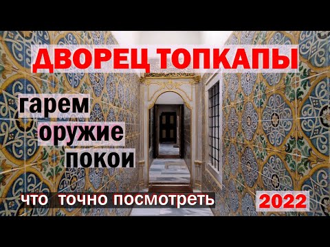 Дворец Топкапы