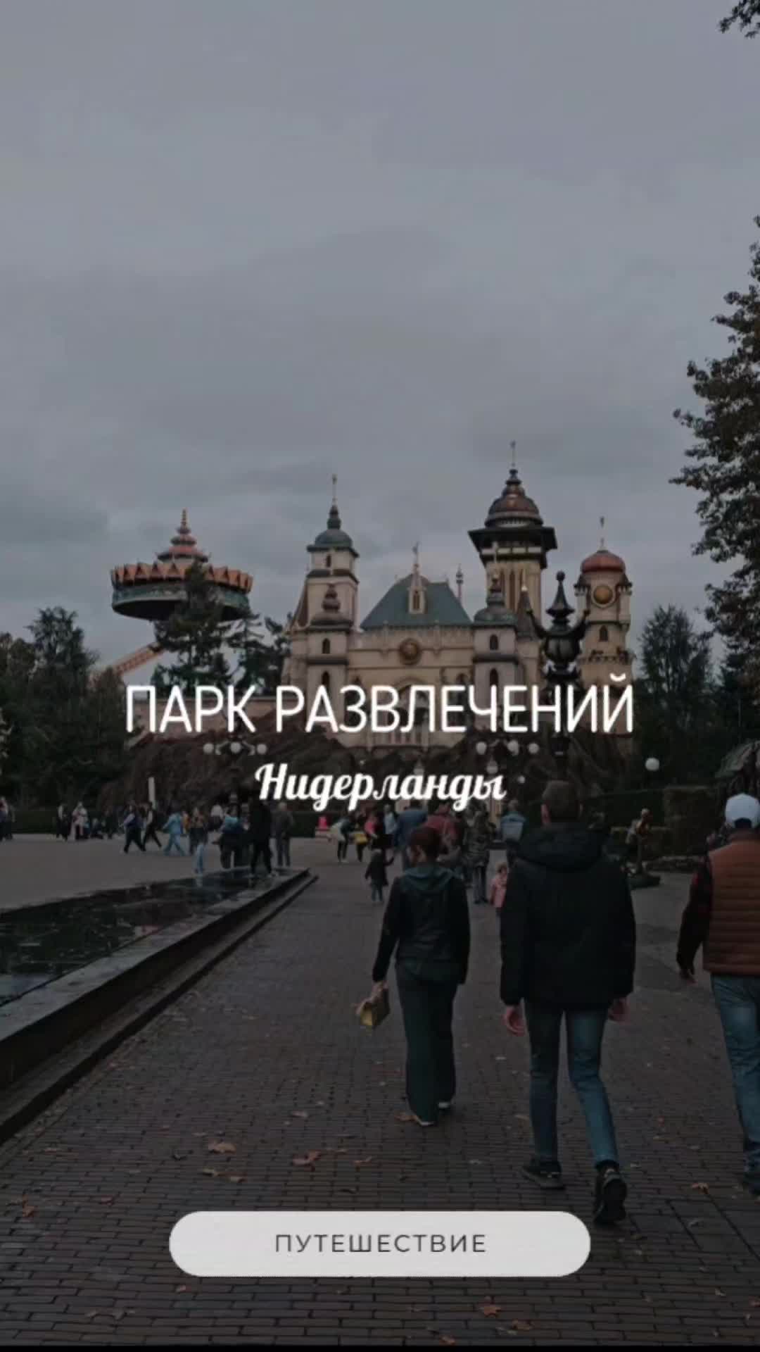 Эфтелинг — Парк развлечений