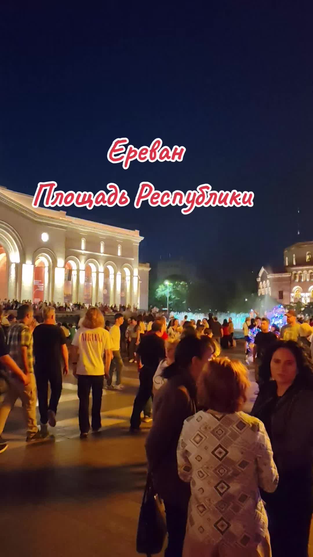 Ереван — Площадь Республики