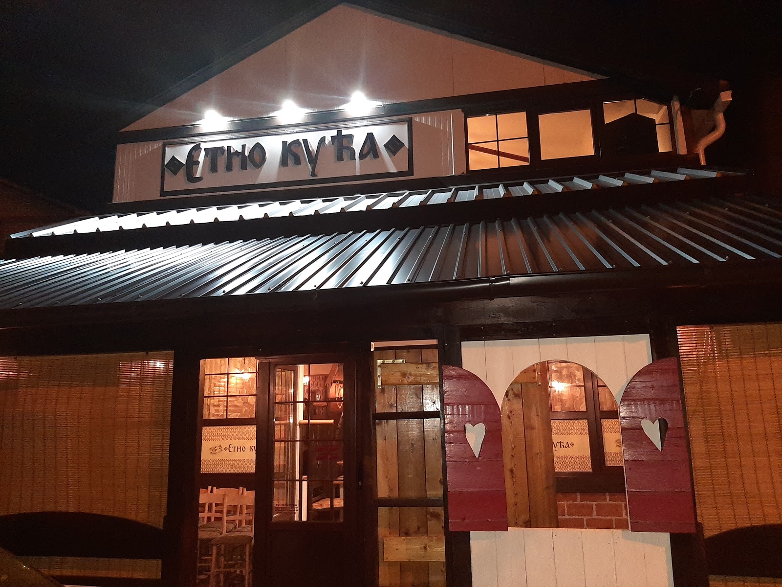Изображение для Etno Restoran Etno Kuća Niš