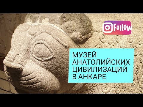 Этнографический музей Анкары