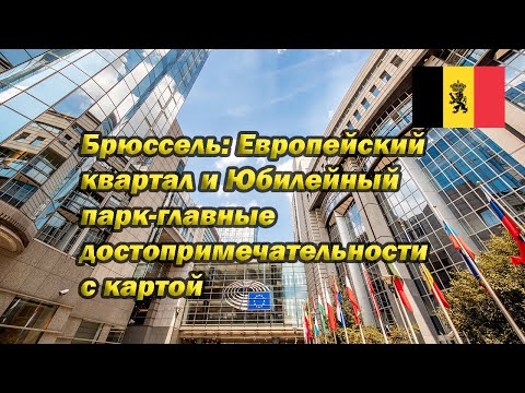Европейский квартал и Парк пятнадцати-й юбилея (Parc du Cinquantenaire)