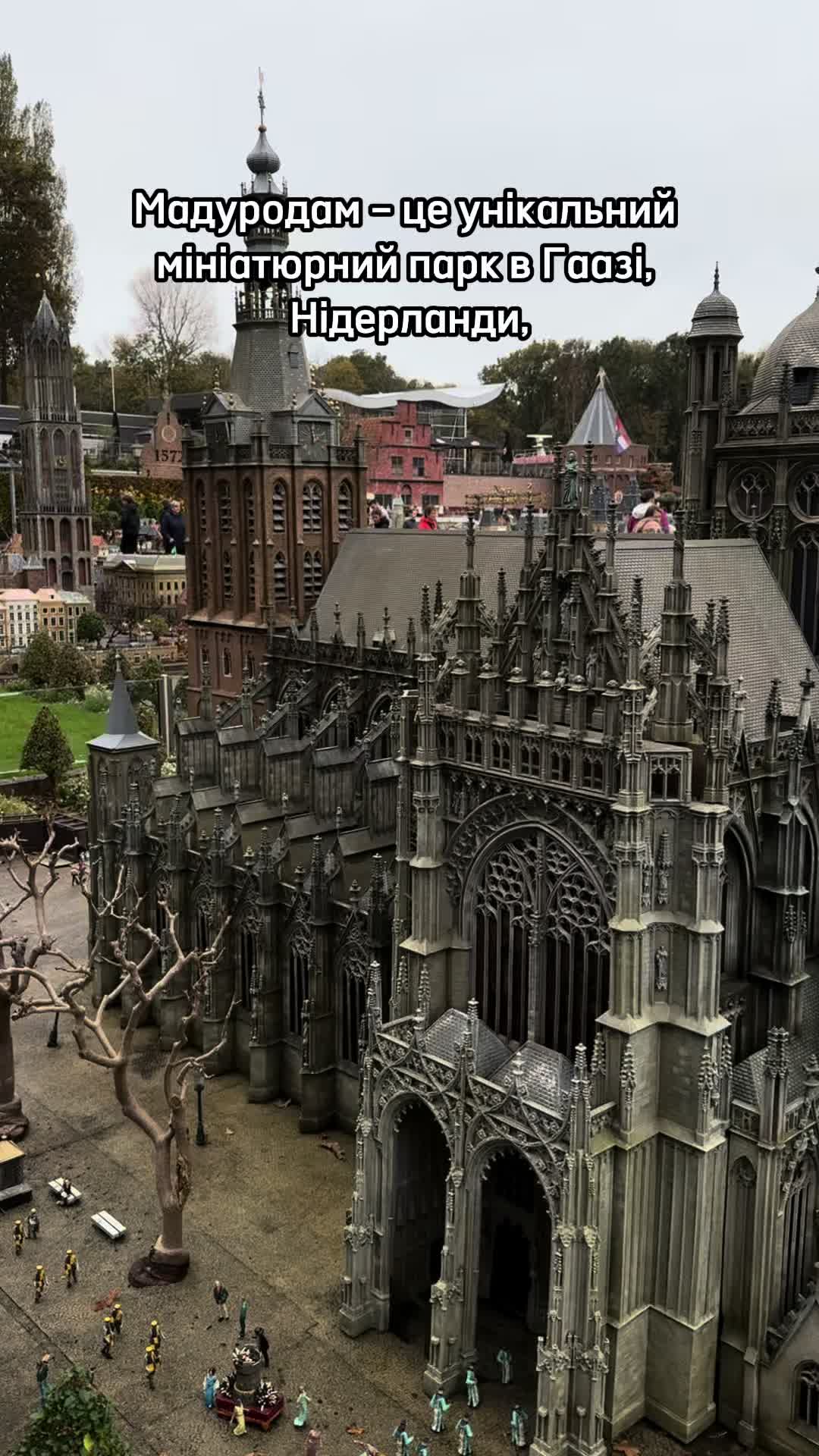 Гаага — Madurodam (Миниатюрный парк)