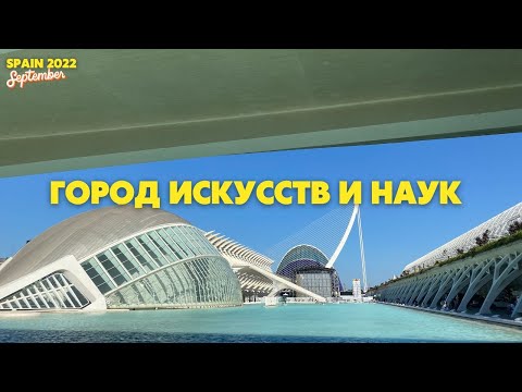 Город искусств и наук