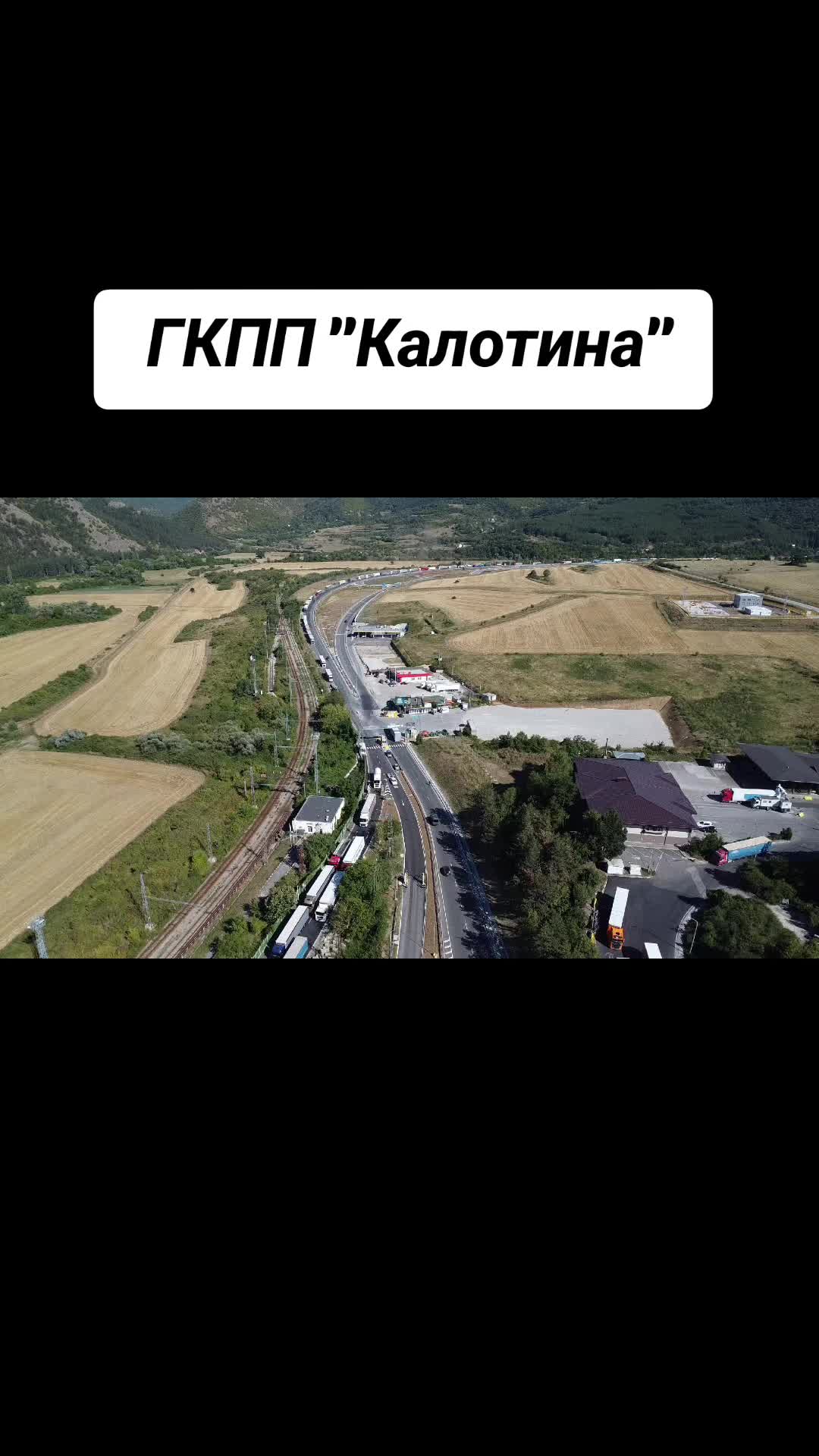 Граница Болга�рия-Сербия (Калотина)