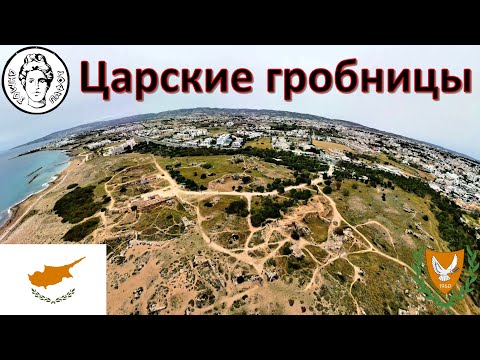 Гробницы царей (Tombs of the Kings), Пафос