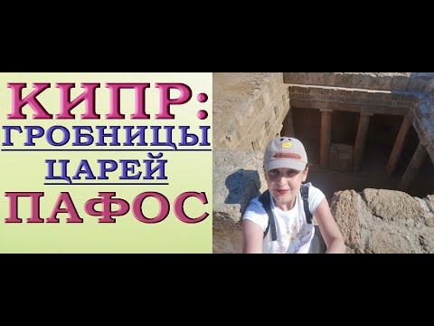 Гробницы царей (Tombs of the Kings), Пафос